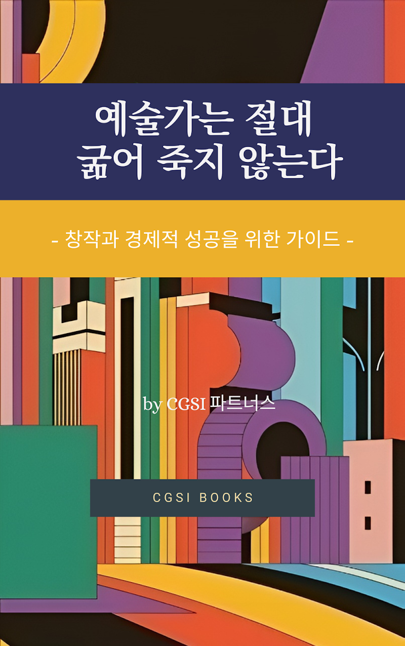 예술가는_절대_굶어_죽지_않는다.png